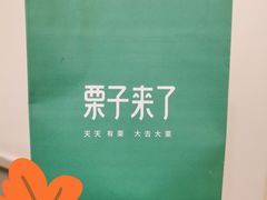 -栗子来了(正弘城店)