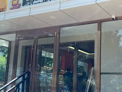 -新侨三宝乐面包店(崇文门店)