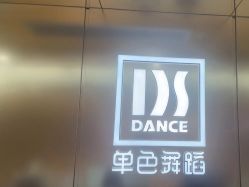 -单色舞蹈