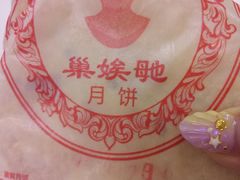 -巢娭毑月饼店(洞井路店)