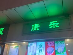 门面-康乐(滨江道店)