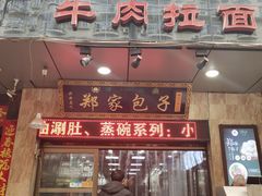 门面-郑家包子牛肉拉面(尚勤路店)