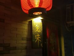 -鬼味烤翅(南锣鼓巷店)