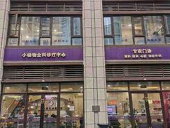 -宠爱国际动物医院·消化内科·心肾内科·ISFM猫友好(望京店)