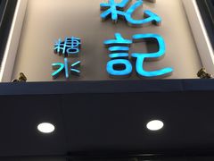 -松记糖水店(铜锣湾分店)