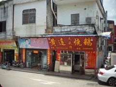 门面-黄连大头华烧鹅(萧地大马路店)