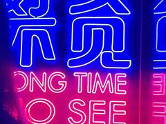 -好久不见网红乐队酒吧(鼓浪屿海底世界店)