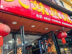 -嘉州九妹凤爪(乐山总店)