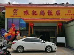 门面-口衣记鸡饭店