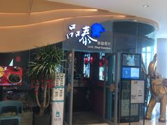 门面-品泰·泰国餐厅(苏州中心店)
