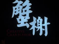 -蟹榭·本帮江浙菜·蟹宴(五角场合生汇商场店)