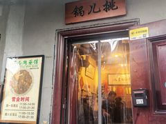 -锅儿挑面馆