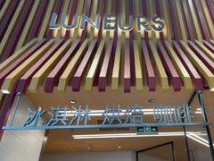 -LUNEURS月乐诗·法式冰淇淋(北外滩来福士广场店)