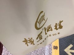 -樽宴酒楼·地道川菜·品质宴请