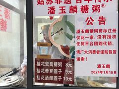 -潘玉麟糖粥