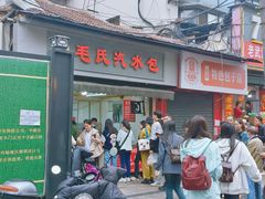 -毛氏汽水包(山海关路店)