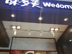 门面-味多美蛋糕(静安庄店)