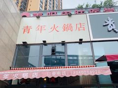 门面-周幺妹重庆老火锅(银泰城总店)