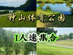 -钟山体育运动公园
