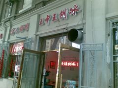 -王中王刨冰