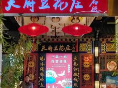-天府豆花庄(金四季店)