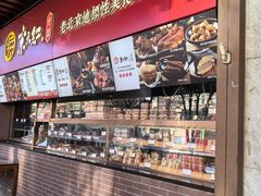 -京天红酒家(虎坊路店)