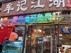 -牟记江湖重庆地标特色菜鱼蛋海鲜羊蝎子(巴南区黑金冠十多年好店)