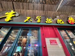 -李不管把把烧(天府三街店)