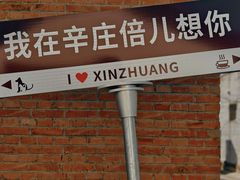 -辛庄国际文化艺术区