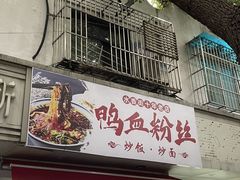 -老字号鸭血粉丝汤(水香街店)