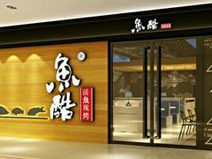 门面-鱼酷活鱼烤鱼(人信汇商场店)