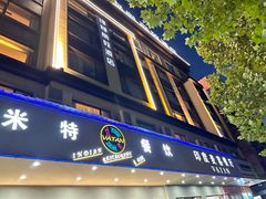 -VATAN INDIAN RESTAURANT米特餐饮有限公司(城北路店)