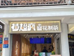 -莓超疯(百源店)