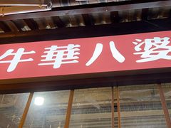 -牛华八婆麻辣烫(起源店)