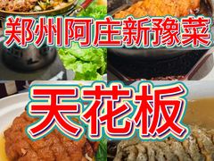 -阿庄新豫菜(航海东路店)
