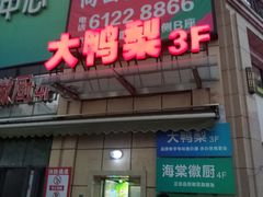 门面-大鸭梨烤鸭(枣园店)