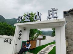-何适山庄·团餐住宿(水长城P2停车场店)