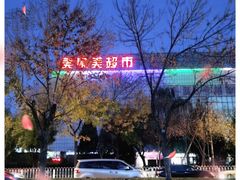 -美廉美超市(圣熙8号购物中心店)