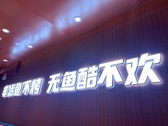 -鱼酷活鱼烤鱼(沈阳大悦城店)