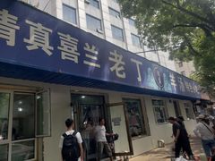 -清真喜兰老丁羊汤特色小吃