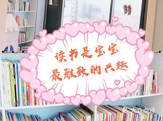 读书是小朋友最雅致的兴趣!