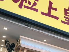 门面-粒上皇(天河南一路店)