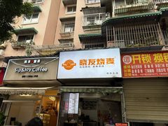 -晓友烧麦(光华村店)