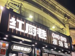 -红厨巷·淮扬菜(熙南里店)