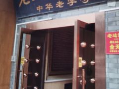 -老边饺子馆(东单店)