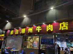 门面-来自潮州牛肉店(华强北店)