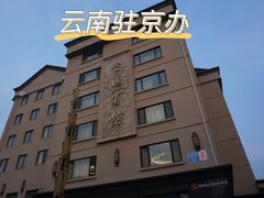 原味汽锅鸡-云腾食府·云南菜