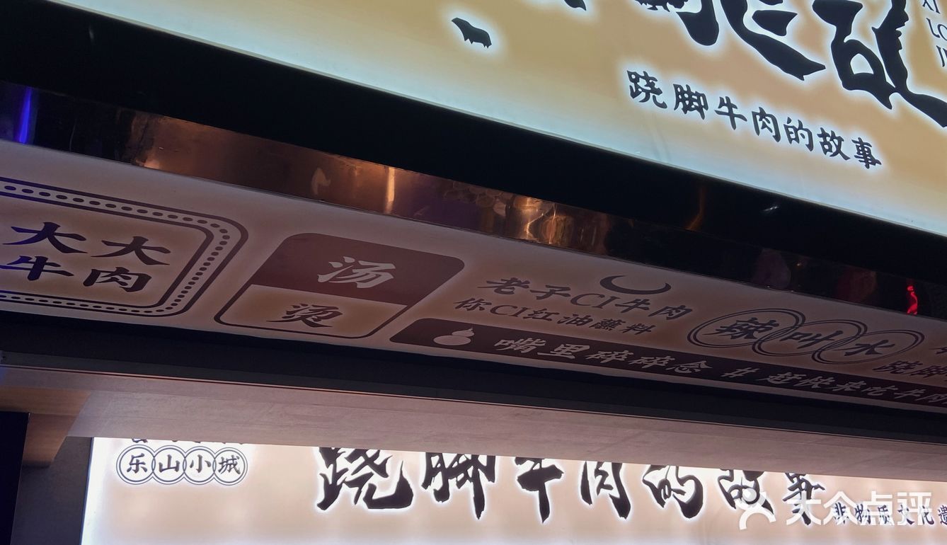 乐山小城·翘脚牛肉