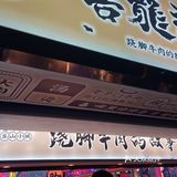 乐山小城·翘脚牛肉