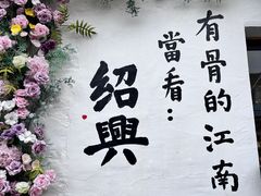 -绍兴书圣故里景区